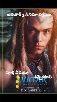 అవతార్ 3 కు నెగిటివ్ టాక్ ఎందుకు వస్తుంది? | Kinnerasani