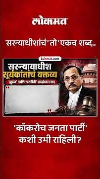 कोकरोच जनता पार्टी नेमकी काय आहे? | supreme court judge cockroach remark controversy explained