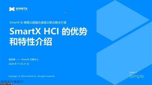 SmartX & 噢易云超融合桌面云联合解决方案研讨会