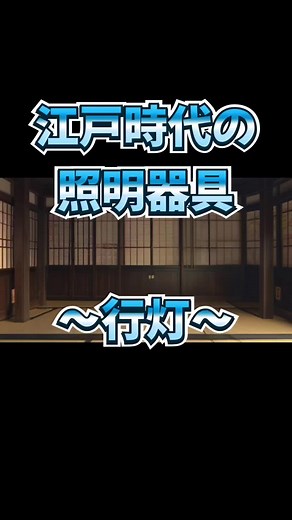 江戸時代の照明器具『行灯』 #日本史 #雑学 #江戸時代 #歴史 #行灯 #照明