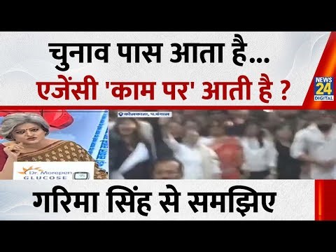 चुनाव पास आता है...एजेंसी 'काम पर' आती है ? Garima Singh से समझिए...देखिए Sabse Bada Sawal