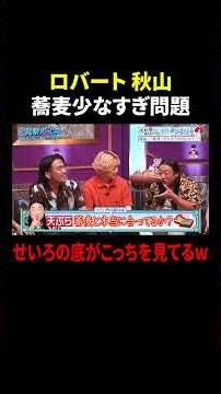 ロバート・秋山 蕎麦少なすぎ問題…せいろの底がこっちを見てるw｜#見取り図じゃん #TVer #ABEMA で最新話無料配信中！