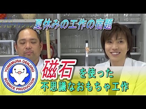 磁石を使った不思議な科学おもちゃ！自由研究工作に！ / 米村でんじろう[公式]/science experiments