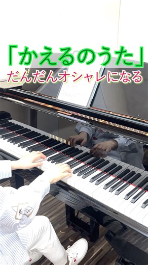 「かえるのうた」がだんだんオシャレになる。｜コードアレンジ piano