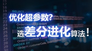 【差分进化算法】如何用差分进化算法优化复杂系统？Nature级论文方法复现，优化神经网络超参数，MATLAB Python跨平台实现，参数调优全指南！