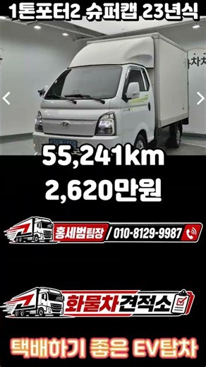 포터2 EV 하이내장탑 택배용 1톤 전기화물차 찾는다면? #포터2EV #포터EV #하이내장탑 #전기탑차 #택배차 #택배탑차 #1톤전기화물차 #1톤화물차 #중고화물차 #화물차견적소