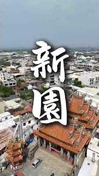 屏東新園 ! 第一次來到這裡地方，發現了非常特別的，免費宮殿景點及找到真的’烏龍派出所’