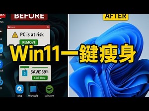🚀 Win11速度起飞！用这个一键脚本，彻底告别系统臃肿、广告和隐私追踪！(后悔没早知道)