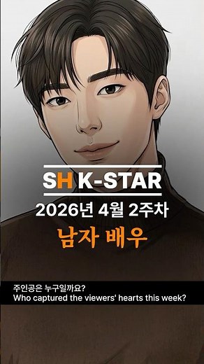 2026년 4월 2주차 팬들이 직접 뽑은 남자 배우 인기 순위 TOP 10! | 박지훈, 김수현, 변우석 과연 1위는?