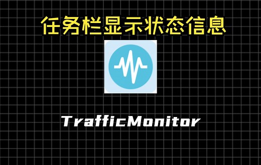 电脑任务栏直接显示状态信息