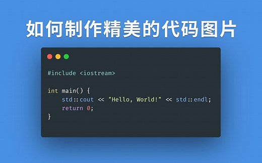 如何制作精美的代码图片