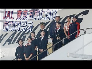 ＪＡＬ 東京五輪に向けた新制服発表 「鶴の持つ優雅さ」イメージ