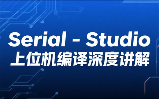 Serial-Studio 上位机编译全过程深度讲解，解决串口数据可视化工具