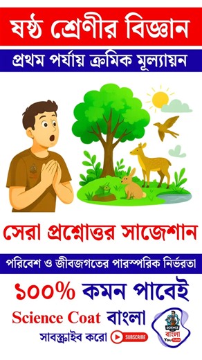 Class 6 Science 1st Unit Test Suggestion 2026 | Class 6 1st Unit Test Question Answers🔥