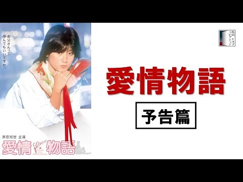 【予告編】『愛情物語』