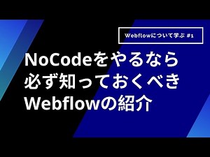 Webflowの紹介 - Webflowの使い方#1