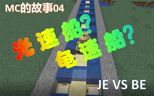 【MC】99%玩家不知道，JAVA版的光 速 船 究竟有多快？？（BUGJUMP）