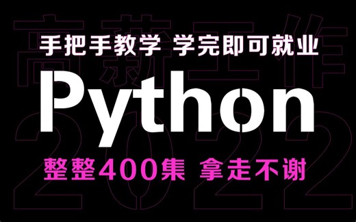 华为大佬将自己进大厂前花5W买的python教程，整整400集，现在拿出来分享给大家，那走不谢！编程开发从入门到精通，学不会我退出IT界