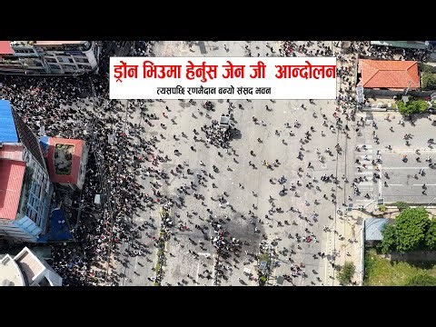 ड्रोंन भिउमा हेर्नुस जेन जी आन्दोलन,अनि रणमैदान बन्यो संसद भवन Drone view short Zen-G protest nepal