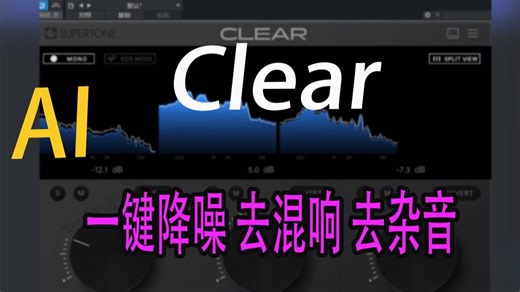 AI黑科技！音频界橡皮擦 一键去混响去杂音降噪