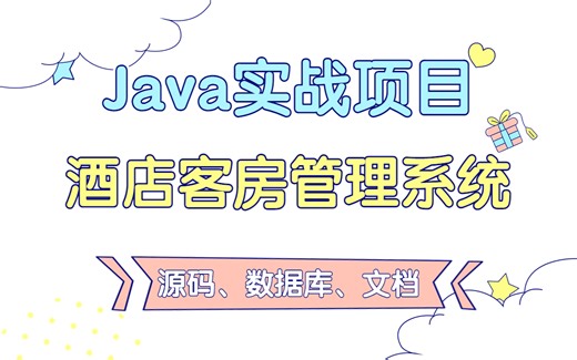 【Java练手项目】毕业设计-酒店客房管理系统-idea开发（附源码 文档 数据库）