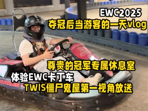 【TWIS】夺冠后在EWC当游客的一天 冠军专属休息室观战 体验EWC园区的卡丁车赛道 TWIS的僵尸鬼屋第一视角POV纯享