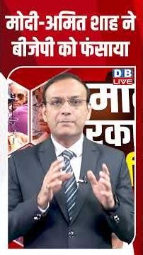 मोदी-अमित शाह ने बीजेपी को फंसाया #dblive #breakingnews #shortsvideo #latestnews #news #congress