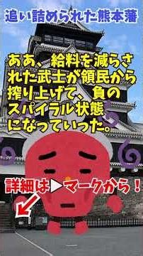 貧乏に暗殺被害！？踏んだり蹴ったりな熊本藩