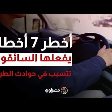 أخطر 7 أخطاء يفعلها السائقون تتسبب في حوادث الطرق