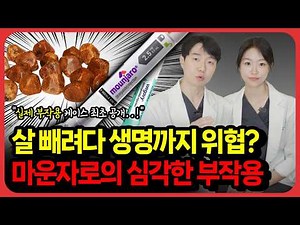 마운자로 맞다가 '이것' 제거수술까지… 실제 부작용 사례 공개..! (내과전문의 경고)