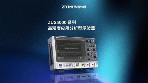 致远仪器ZUS5000 系列高精度应用分析型示波器