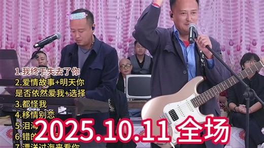 第101场，大双二双直播回放2025年10月11日全场，大双二双串烧大双二双歌曲全集