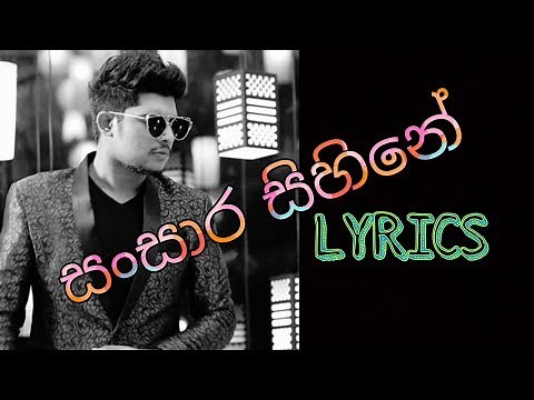 සංසාර සිහිනේ lyrics | Sansara sihine lyrics ❤❤❤