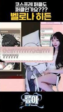 벨로나 히든 코스프레라도 퍼클할게요