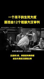《十二怒汉》电影解说，第3/3段 #十二怒汉 #抖音搜索流量来了 #宅家生活指南 #高分电影 #老电影