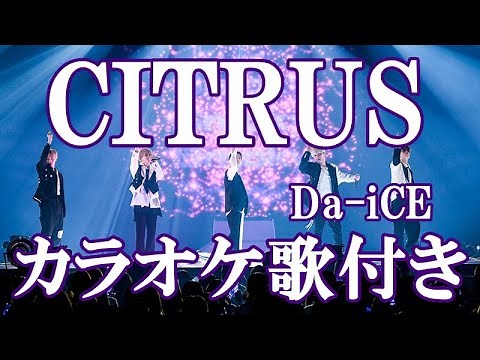 CITRUS Da-iCE カラオケ 練習用 原曲キー 歌付き ボーカル入り 歌詞付き