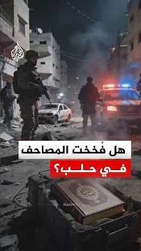 هل فخخت قوات قسد المصاحف في حلب؟