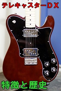 テレキャスターデラックス