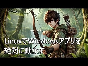 絶対にLinuxでWindowsアプリを動かします