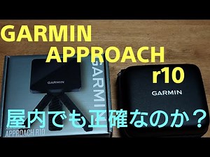 GARMIN APPROACH r10 屋内で試してみた。