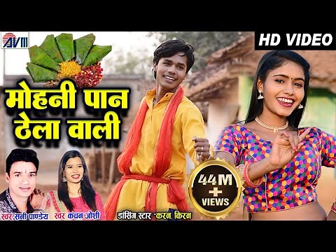 Karan Chauhan | Kiran Chauhan | Mohani Paan Thela Wali | Cg Song | Sunny Pandey | Kanchan Joshi |AVM