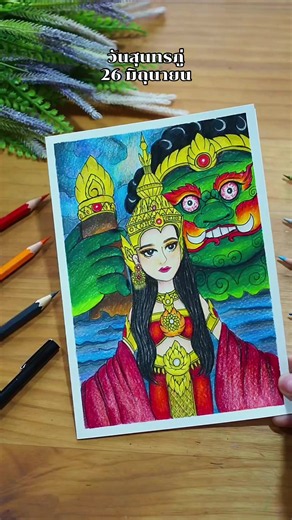 วาดรูปวันสุนทรภู่ #วันสุนทรภู่ #วาดรูปกัน #วาดรูป #ผีเสื้อสมุทร #นางยักษ์
