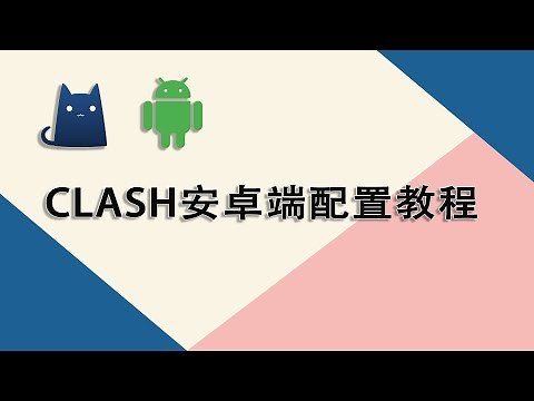最新clash安卓端配置教程，手机端clash客户端配置，clash机场订阅|yml文件导入。