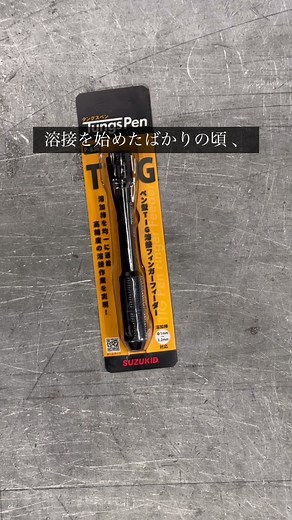 タングスペンでTIG溶接を楽にする方法