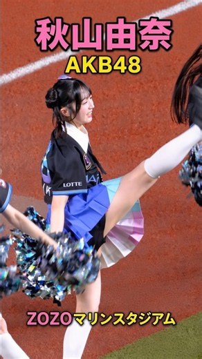 『好きish』【AKB48】 秋山由奈のキレキレチアダンスに注目！AKB48がZOZOマリンを大盛り上げ！ ＃秋山由奈 #akb48 #好きish #チアダンス
