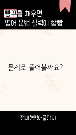 🤓 영어 문법 핵심만 알고 싶다면? 빵꾸를 채워봐! [빵꾸문법 #22]