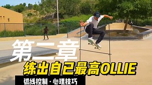 挑战极限高度Ollie！克服恐惧心理的关键技巧【SP中文字幕】-第二章《解锁你的最高Ollie》