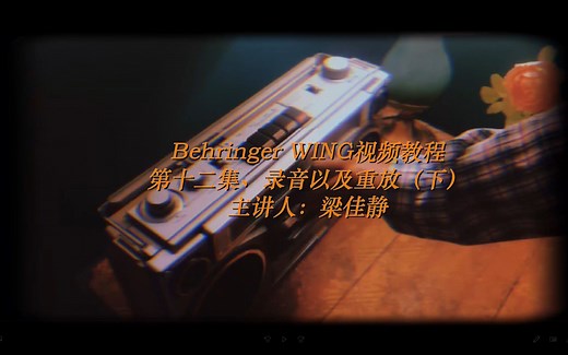 百灵达（behringer）wing第十二集、录音与重放（下）