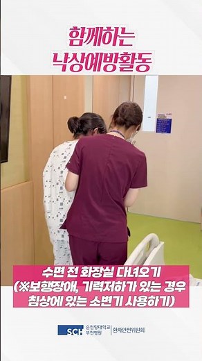 [환자안전 병원안전] 함께하는 낙상예방활동 #부천병원 #낙상예방 #순천향대부천병원