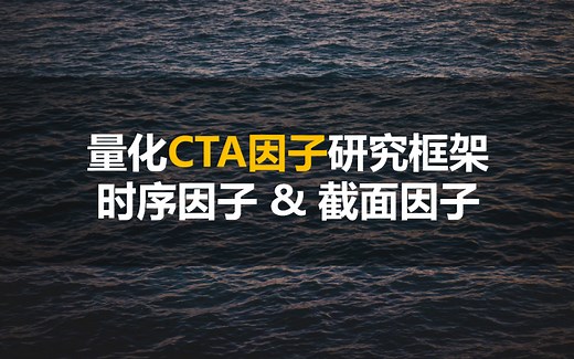 量化金融CTA因子研究框架_时序&截面因子_特征&收益清洗